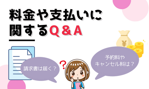 料金や支払いに関するQ＆A