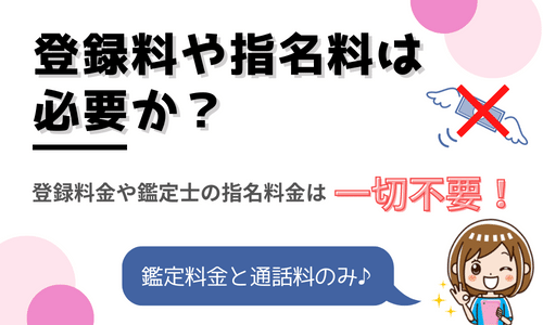 登録料や指名料は必要か？