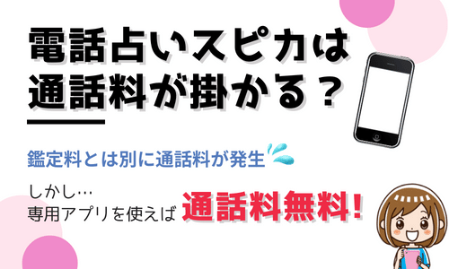 電話占いスピカは通話料が掛かる？