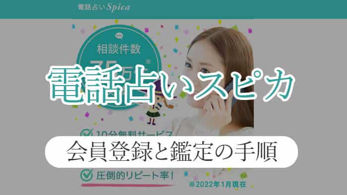 電話占いスピカの会員登録と初めての人向け鑑定の手順