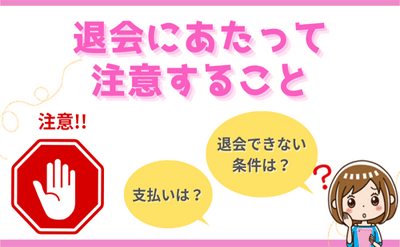 退会にあたって注意すること