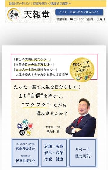 銀座占いサロン 天報堂、飛鳥井庸