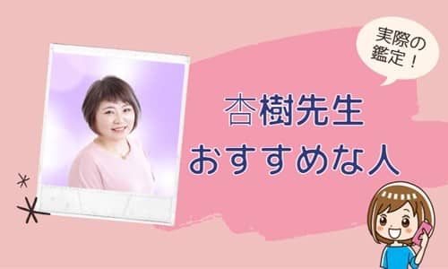 杏樹先生が向いている人