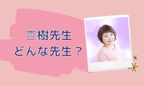 杏樹先生とは？