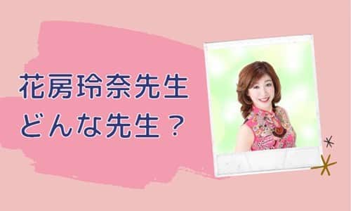 花房玲奈先生とは？