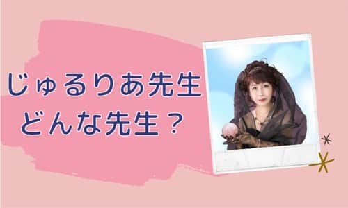 じゅるりあ先生とは？