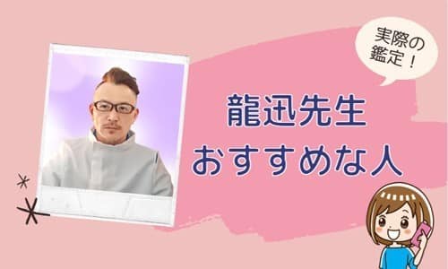 龍迅先生が向いている人