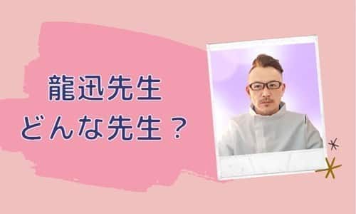 龍迅先生とは？