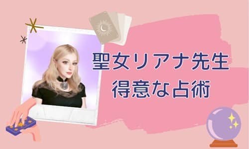 聖女リアナ先生の得意な占術