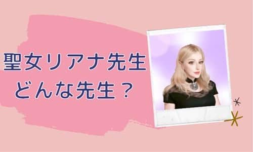 聖女リアナ先生とは？