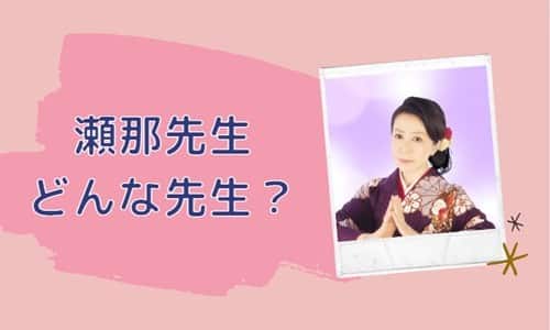 瀬那先生とは？