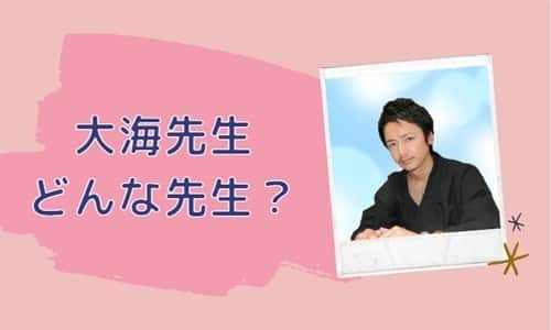 大海先生とは？