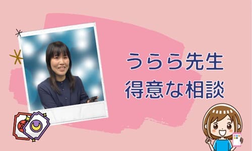 うらら先生の得意な相談内容