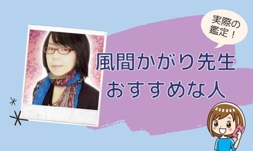 風間かがり先生が向いている人