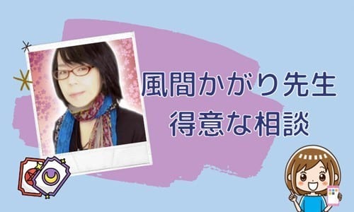 風間かがり先生の得意な相談内容