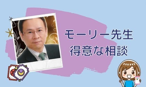 モーリー先生の得意な相談内容