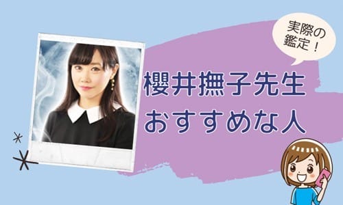 櫻井撫子先生が向いている人