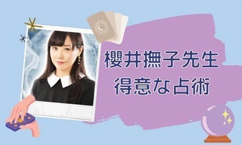 櫻井撫子先生の得意な占術