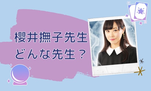 櫻井撫子先生とは？