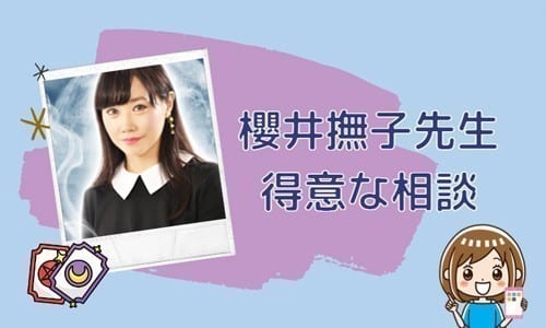 櫻井撫子先生の得意な相談内容