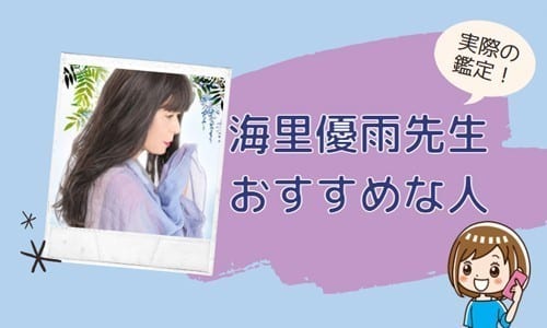 海里優雨先生が向いている人