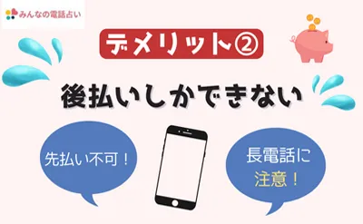 みんなの電話占いは後払いしかない