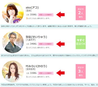 初回10分無料が対象の占い師