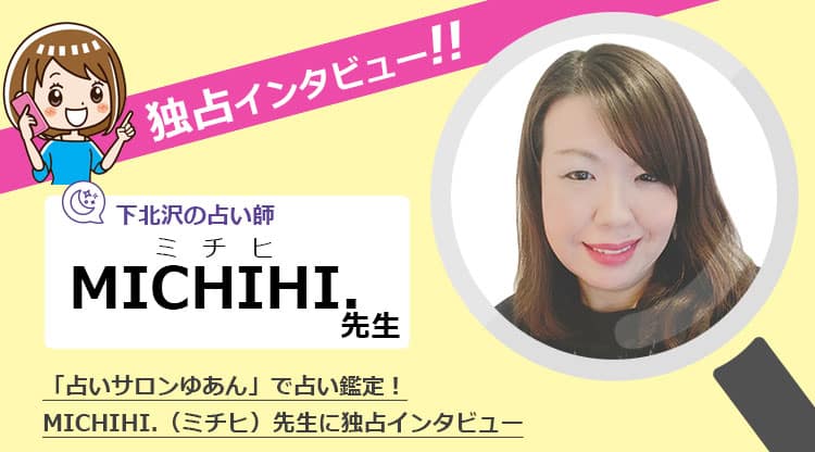 MICHIHI（みちひ）先生