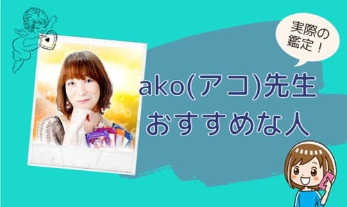 ako(アコ)先生の鑑定に向いている人