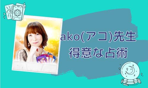 ako(アコ)先生の得意な占術