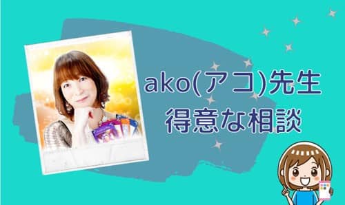 ako(アコ)先生の得意な相談内容