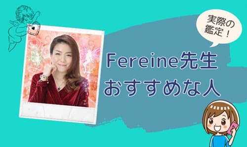 Fereine(フェレンヌ)先生の鑑定に向いている人