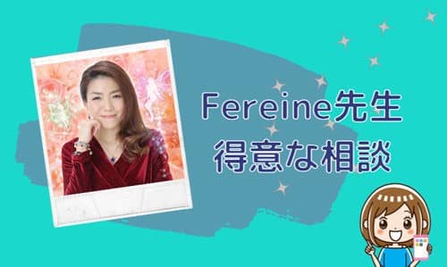 Fereine(フェレンヌ)先生の得意な相談内容