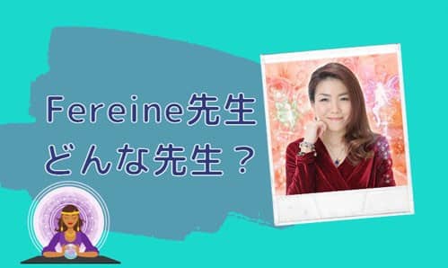 Fereine(フェレンヌ)先生とは？