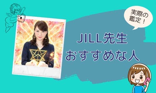 JILL（ジル）先生の鑑定に向いている人