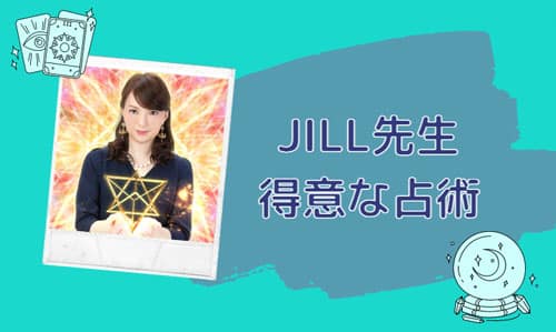 JILL（ジル）先生の得意な占術