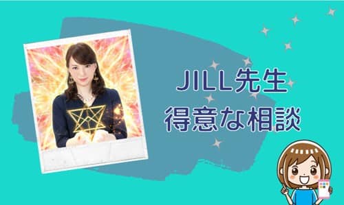 JILL（ジル）先生の得意な相談内容