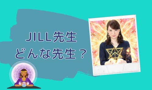 JILL（ジル）先生とは？