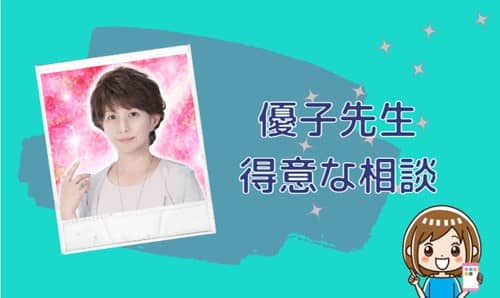 優子(ゆうこ)先生の得意な相談内容