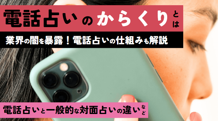 【闇を暴露】電話占いのからくりとは？仕組みや悪質といわれる理由を解説