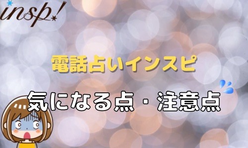 電話占いインスピ 気になる点・注意点