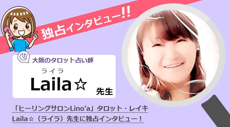 Laila☆（ライラ）先生