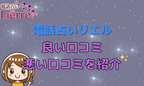 電話占いリエル 良い口コミ 悪い口コミを紹介