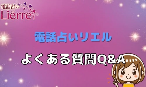 電話占いリエル よくある質問Q＆A