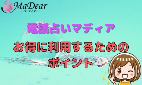 電話占いマディア お得に利用するためのポイント