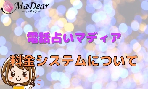 電話占いマディア 料金システム