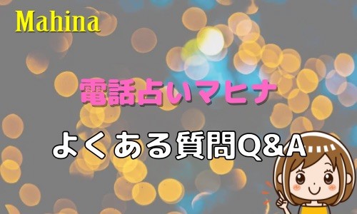 電話占いマヒナ よくある質問Q＆A