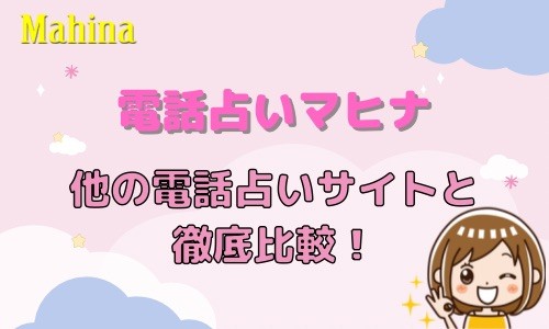 電話占いマヒナ 他の電話占いサイトと比較