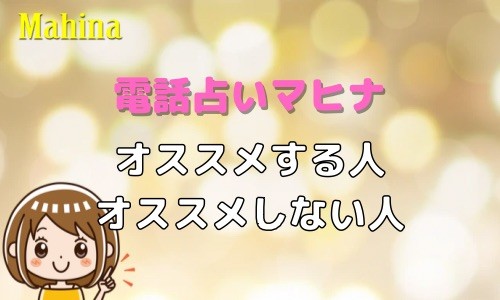 電話占いマヒナ オススメする人 オススメしない人