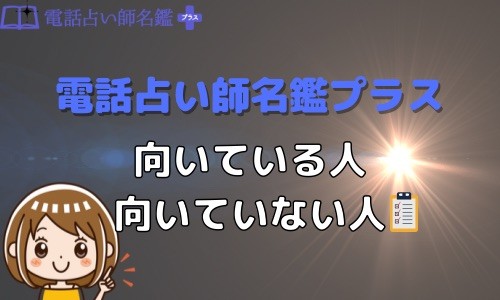 電話占い師名鑑プラス 向いている人 向いていない人